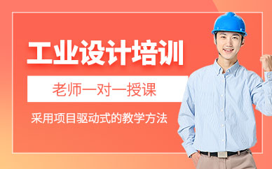 佛山工業(yè)設(shè)計(jì)培訓(xùn)班