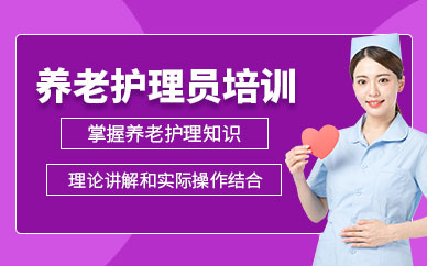 深圳社區養老護理員培訓
