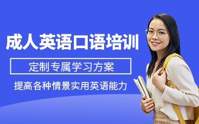 武漢成人英語口語課