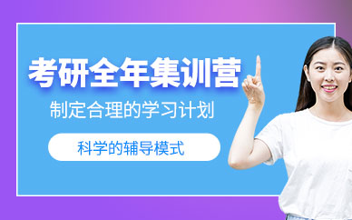 成都考研全年集訓