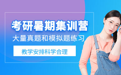 成都暑期考研集訓班