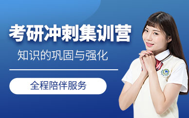 成都考研沖刺集訓班