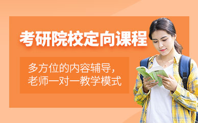 成都考研院校定向班