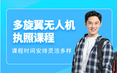 北京無人機考試培訓班