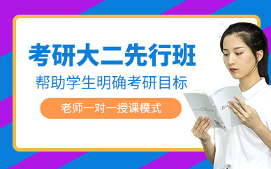 成都大二考研輔導(dǎo)班