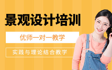 佛山景觀設(shè)計(jì)與施工培訓(xùn)
