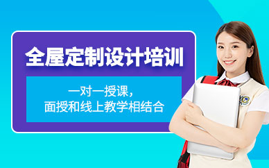 佛山全屋定制設(shè)計(jì)培訓(xùn)班