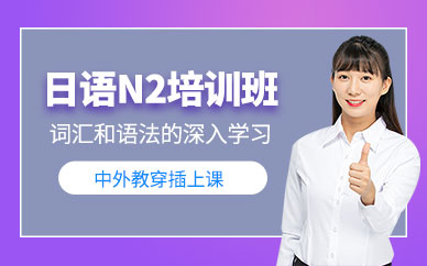 成都日語N2培訓班