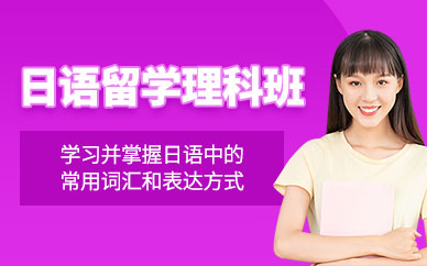 成都日語留學(xué)理科培訓(xùn)