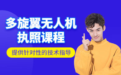 西安多旋翼無人機(jī)應(yīng)用培訓(xùn)