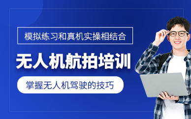 西安無人機utc航拍培訓班