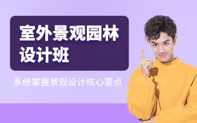 太原園林景觀設(shè)計(jì)培訓(xùn)