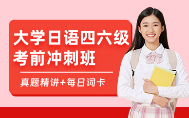 成都大學生日語四六級在線培訓