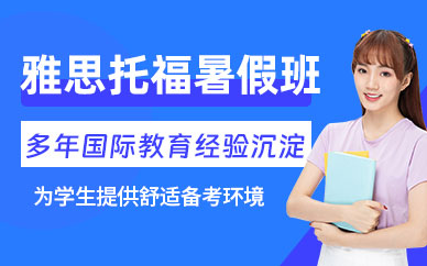 無(wú)錫雅思托福暑假班