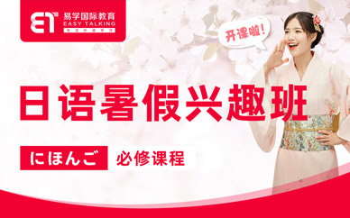 西安日語(yǔ)暑假學(xué)習(xí)班