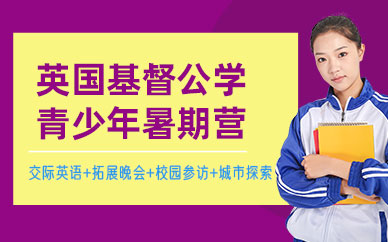 蘇州英國基督公學(xué)青少年暑期營