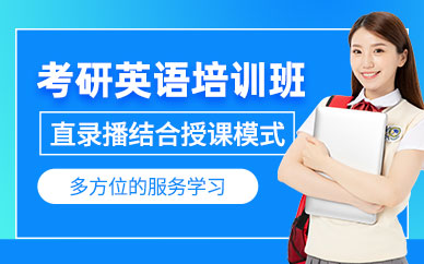 考研英語在線輔導(dǎo)