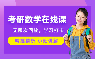 考研數(shù)學(xué)在線課程