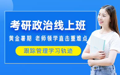 考研政治網(wǎng)課