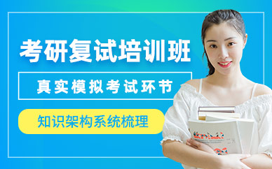 考研復(fù)試輔導(dǎo)班