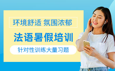 上海法語(yǔ)暑期輔導(dǎo)班