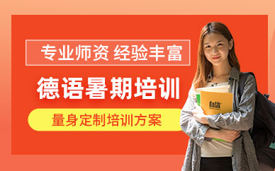 上海德語暑假輔導(dǎo)班