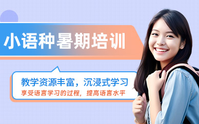 上海小語種暑假班