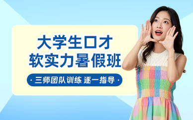 大連大學(xué)生口才暑假班