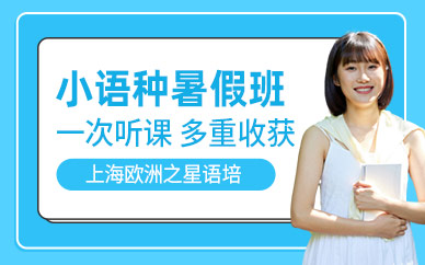 武漢小語種暑假班