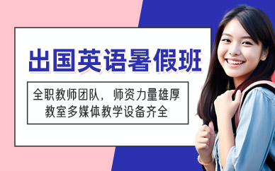 武漢出國(guó)英語(yǔ)暑假班