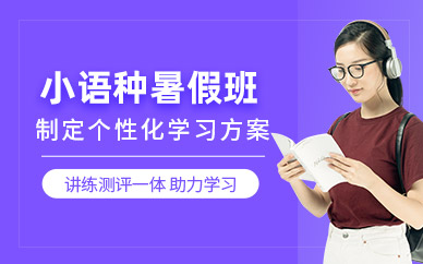 青島小語(yǔ)種暑假班