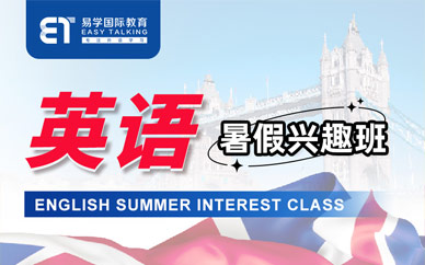 西安英語暑假班