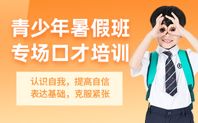南寧青少兒口才暑期班