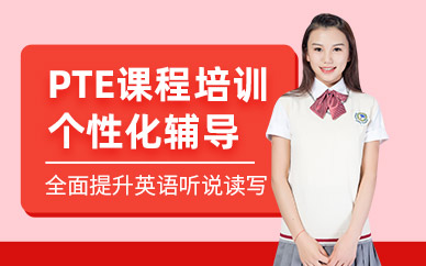 武漢PTE培訓班