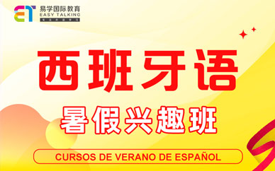 西安西班牙語(yǔ)入門培訓(xùn)