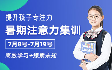 深圳少兒專注力暑期班
