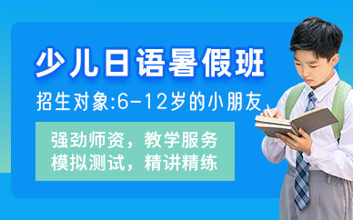 成都少兒日語暑期班