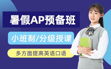 鄭州AP暑假班