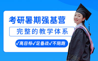 考研暑期特訓營