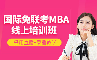 國際mba在線課程