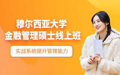金融碩士網課