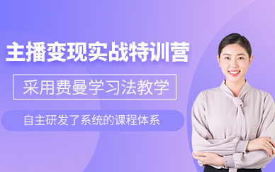 石家莊海星匯主播變現實戰特訓營