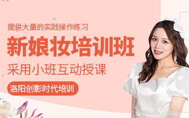 洛陽新娘妝培訓(xùn)班