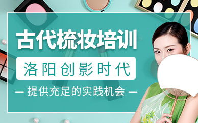洛陽創影時代古代梳妝培訓