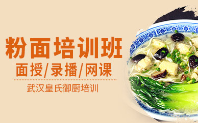 武漢粉面培訓