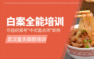 武漢白案培訓(xùn)