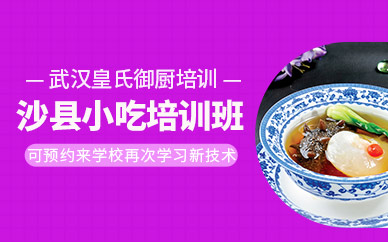 武漢沙縣小吃學(xué)習(xí)