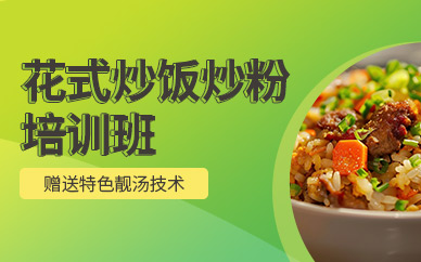武漢市炒飯炒粉培訓(xùn)