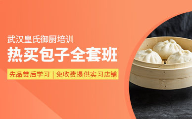 武漢包子培訓(xùn)