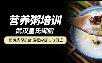 武漢營養(yǎng)粥培訓